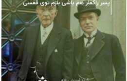 پسر راکفلر هم باشی بازم توی قفسی