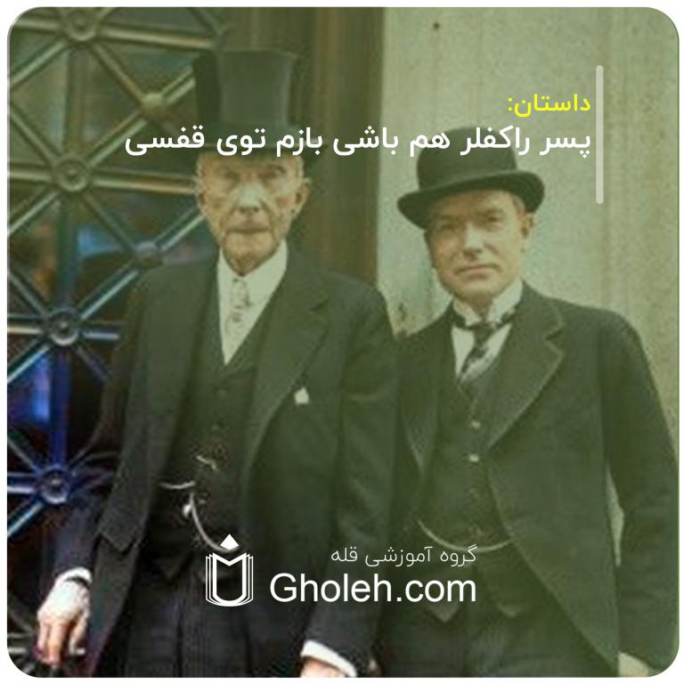 پسر راکفلر هم باشی بازم توی قفسی