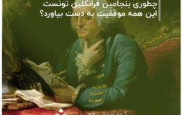 چطوری بنجامین فرانکلین تونست این همه موفقیت به دست بیاورد؟