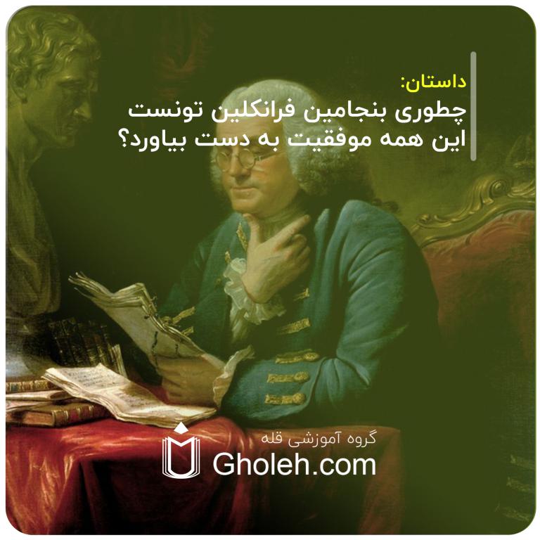 چطوری بنجامین فرانکلین تونست این همه موفقیت به دست بیاورد؟