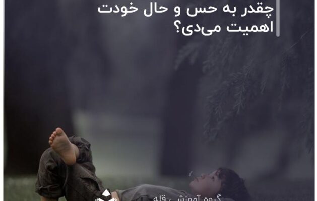 چقدر به حس و حال خودت اهمیت می‌دی؟