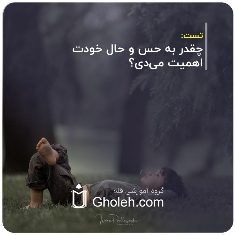 چقدر به حس و حال خودت اهمیت می‌دی؟