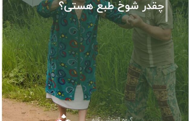 چقدر شوخ طبع هستی؟