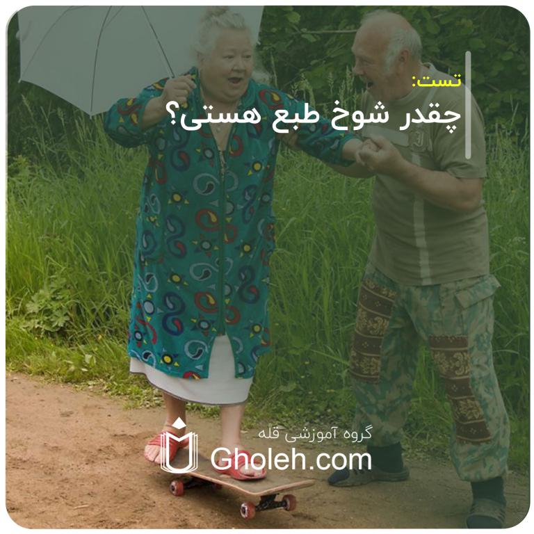 چقدر شوخ طبع هستی؟