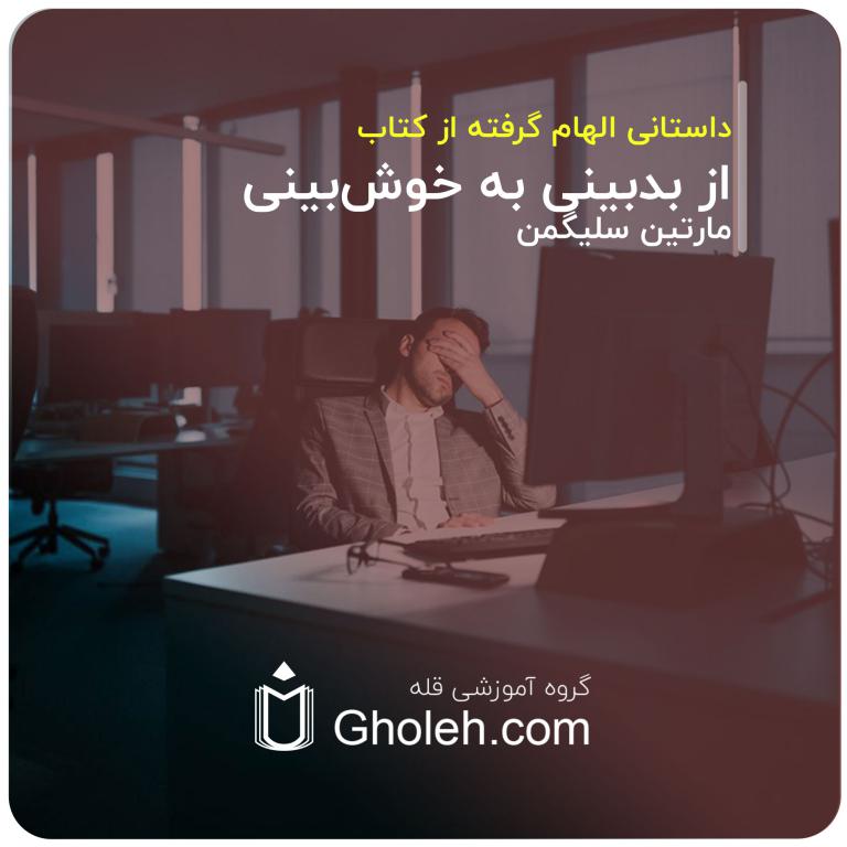 کتاب «از بدبینی به خوش‌بینی: چگونه ذهن و زندگی خود را متحول سازیم» نوشته‌ی دکتر مارتین سلیگمن