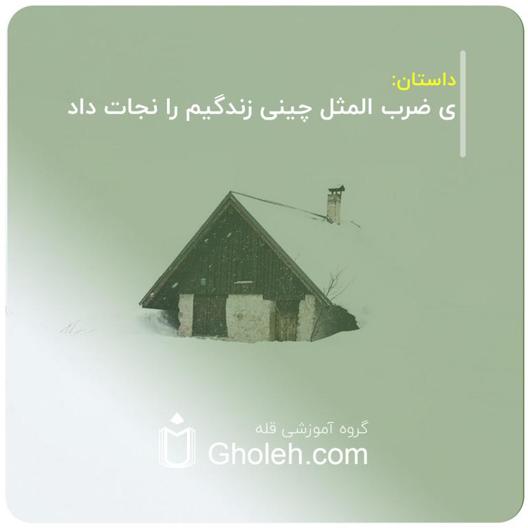 ی ضرب المثل چینی زندگیم را نجات داد
