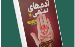 آدمهای سمی . لیلیان گلاس داستان از کتاب قله