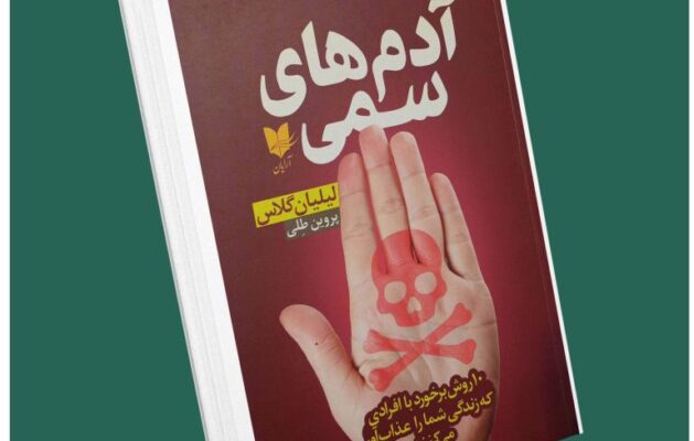 آدمهای سمی . لیلیان گلاس داستان از کتاب قله