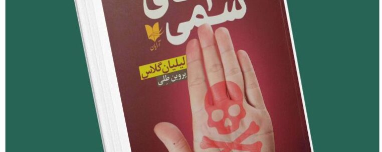 آدمهای سمی . لیلیان گلاس داستان از کتاب قله