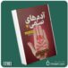آدمهای سمی . لیلیان گلاس داستان از کتاب قله