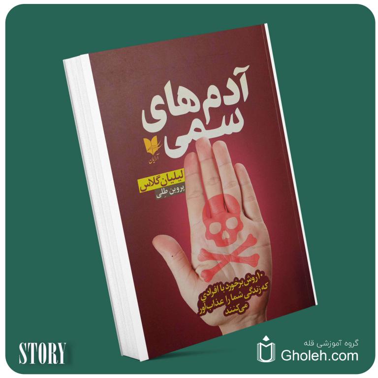 آدمهای سمی . لیلیان گلاس داستان از کتاب قله