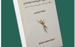 آرامش درون سرچشمه خوشبختی از نیکولا فینیکس داستان از کتاب قله