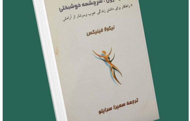 آرامش درون سرچشمه خوشبختی از نیکولا فینیکس داستان از کتاب قله
