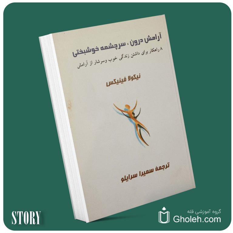 آرامش درون سرچشمه خوشبختی از نیکولا فینیکس داستان از کتاب قله