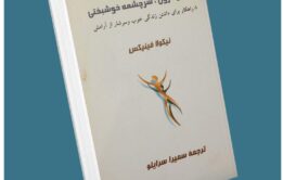 آرامش درون سرچشمه خوشبختی از نیکولا فینیکس معرفی کتاب قله
