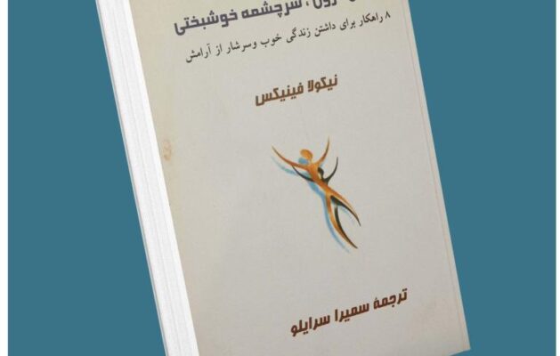 آرامش درون سرچشمه خوشبختی از نیکولا فینیکس معرفی کتاب قله