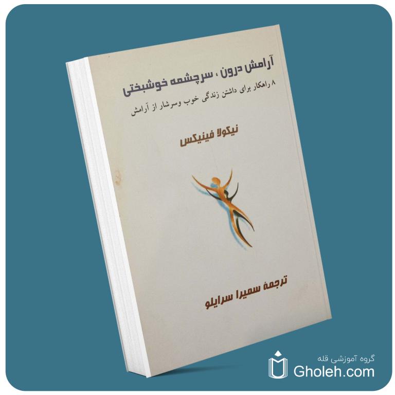 آرامش درون سرچشمه خوشبختی از نیکولا فینیکس معرفی کتاب قله