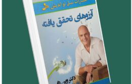 آرزوهای تحقق یافته از وین دایر داستان از کتاب قله
