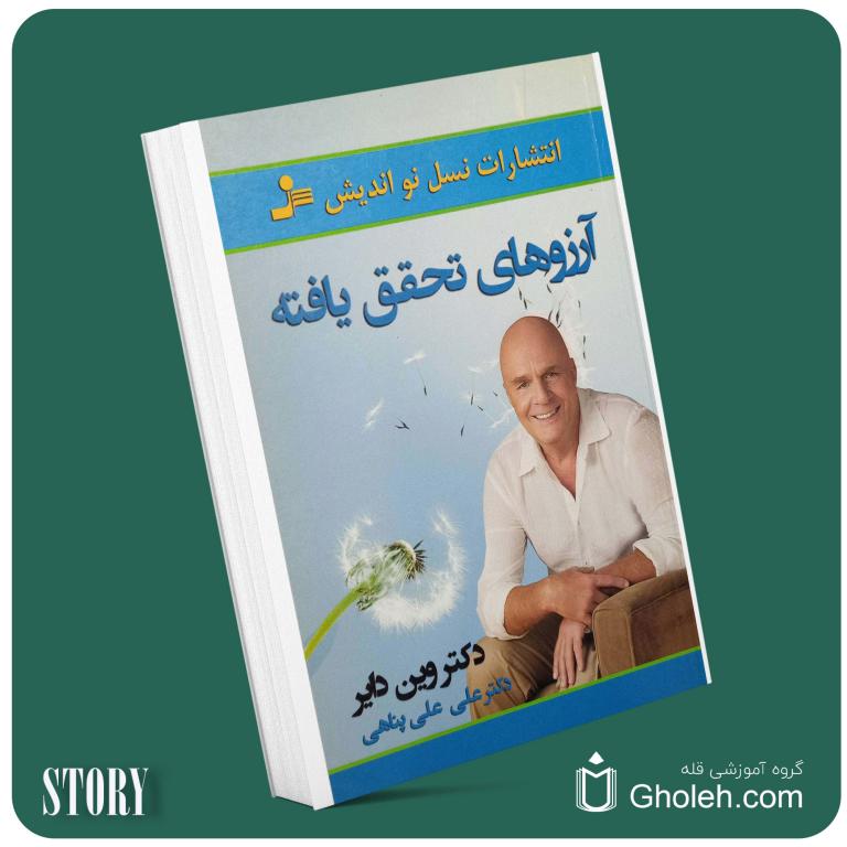 آرزوهای تحقق یافته از وین دایر داستان از کتاب قله