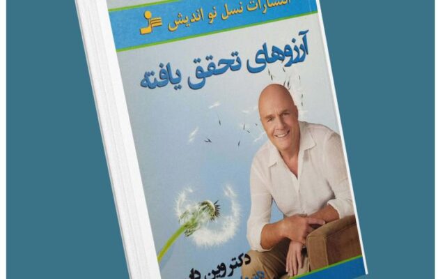آرزوهای تحقق یافته از وین دایر معرفی کتاب قله