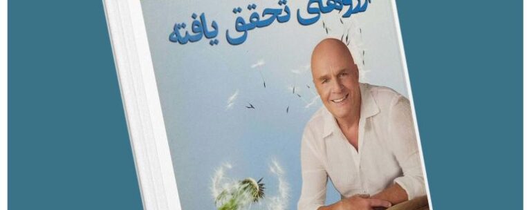 آرزوهای تحقق یافته از وین دایر معرفی کتاب قله