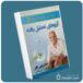 آرزوهای تحقق یافته از وین دایر معرفی کتاب قله