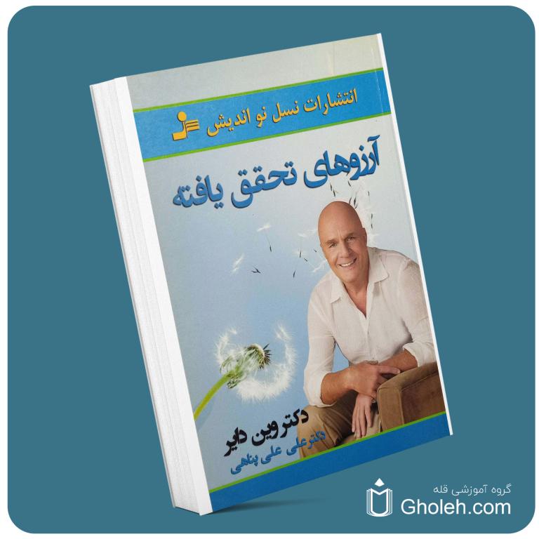 آرزوهای تحقق یافته از وین دایر معرفی کتاب قله
