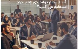 آیا از تمام توانمندی های خود استفاده می کنید؟