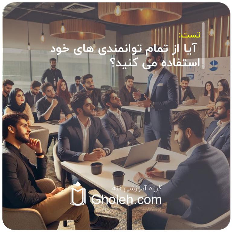 آیا از تمام توانمندی های خود استفاده می کنید؟