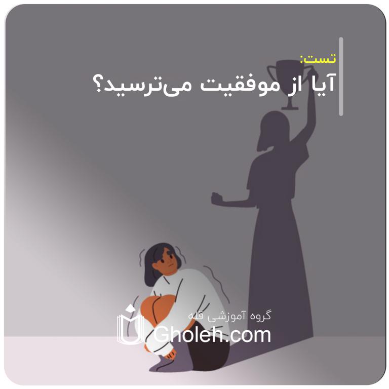 آیا از موفقیت می‌ترسید؟