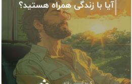 آیا با زندگی همراه هستید؟