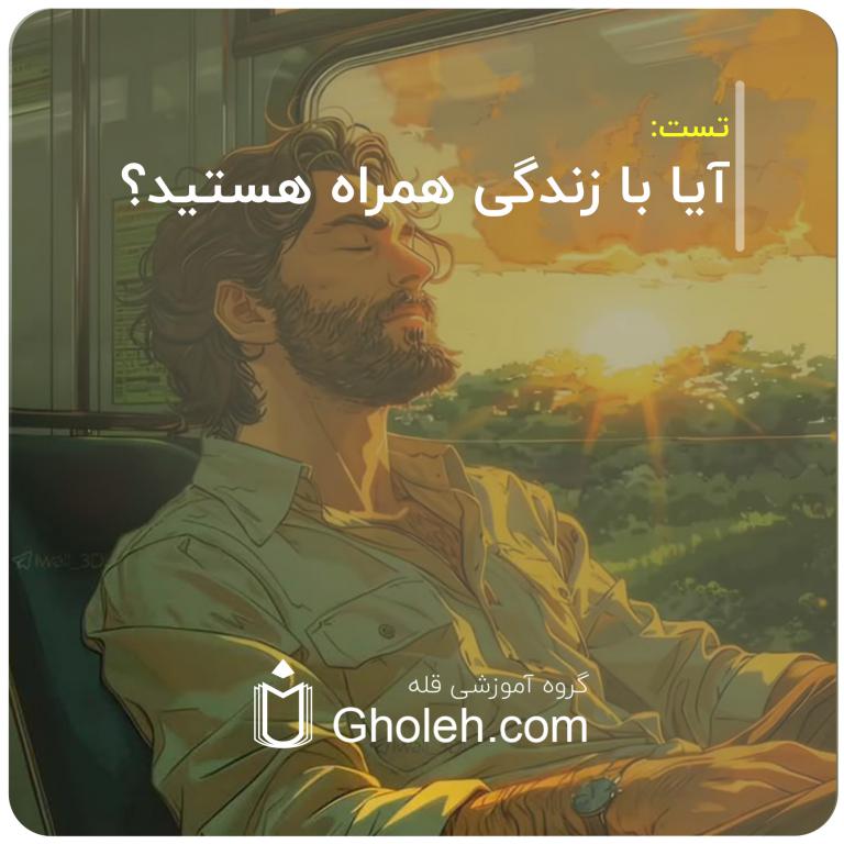 آیا با زندگی همراه هستید؟