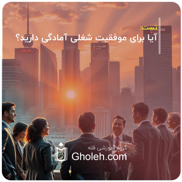 آیا برای موفقیت شغلی آمادگی دارید؟
