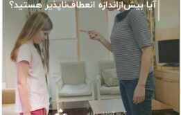آیا بیش‌ازاندازه انعطاف‌ناپذیر هستید؟