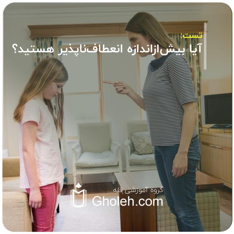 آیا بیش‌ازاندازه انعطاف‌ناپذیر هستید؟