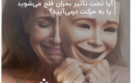 آیا تحت تأثیر بحران فلج می‌شوید یا به حرکت درمی‌آیید؟
