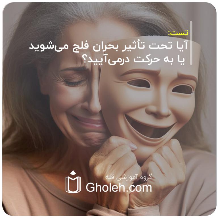 آیا تحت تأثیر بحران فلج می‌شوید یا به حرکت درمی‌آیید؟