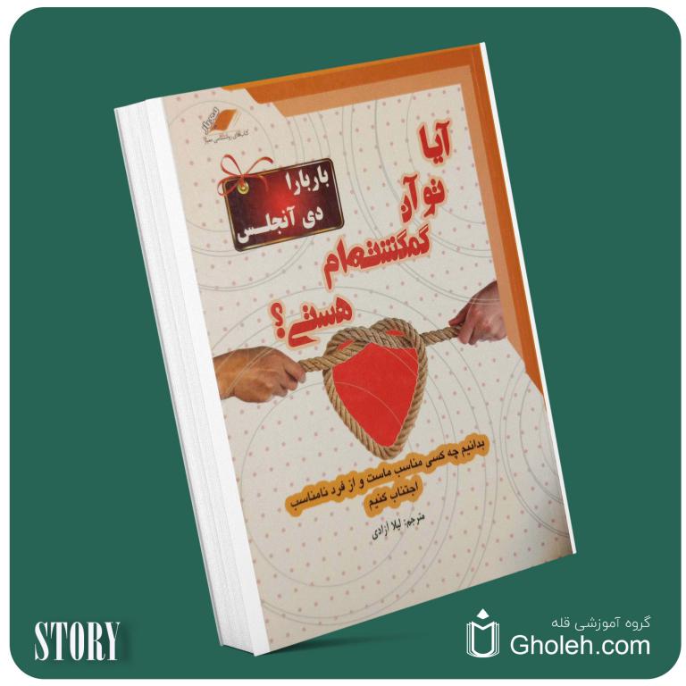 آیا تو آن گمگشته ام هستی از باربارا دیانجلیس داستان از کتاب قله