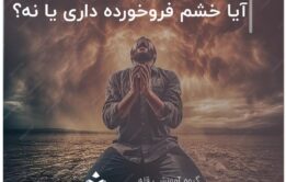آیا خشم فروخورده داری یا نه؟