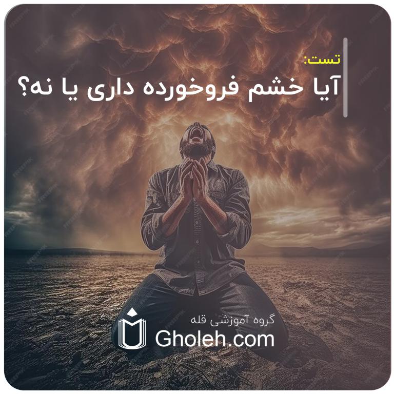 آیا خشم فروخورده داری یا نه؟