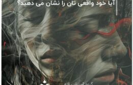 آیا خود واقعی تان را نشان می دهید؟