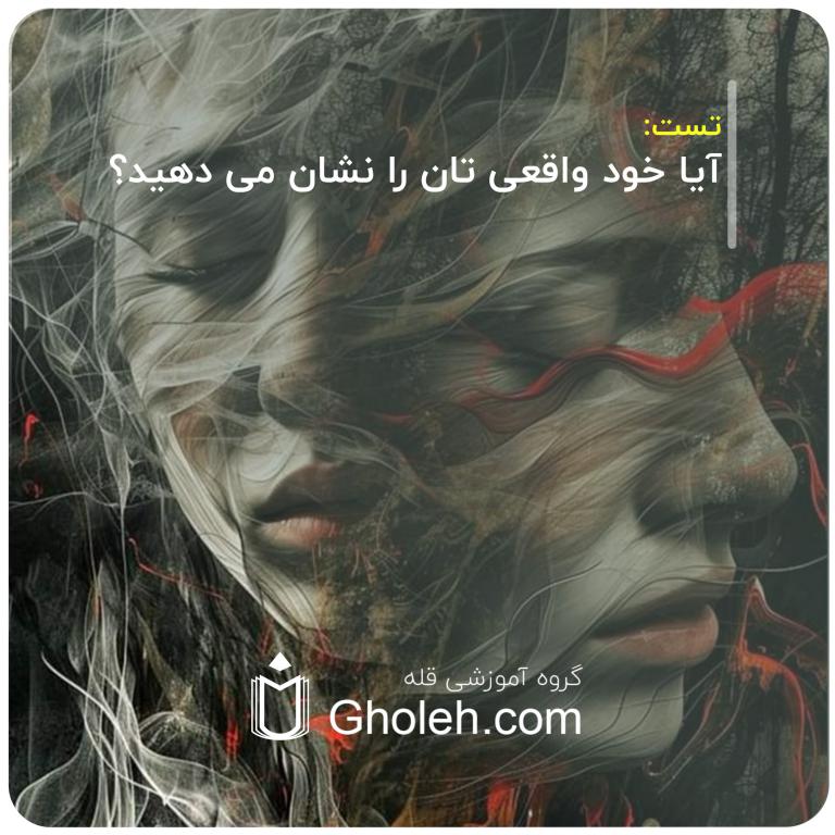 آیا خود واقعی تان را نشان می دهید؟