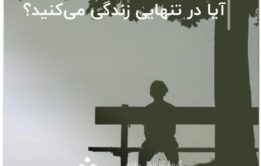 آیا در تنهایی زندگی می‌کنید؟