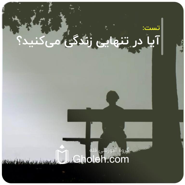 آیا در تنهایی زندگی می‌کنید؟
