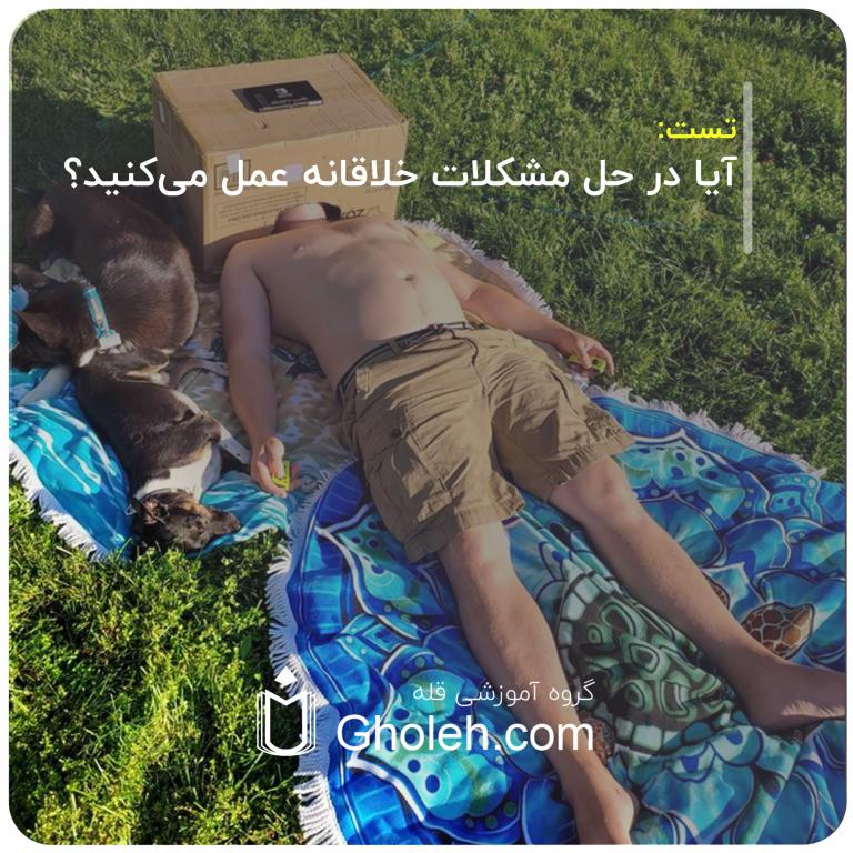 آیا در حل مشکلات خلاقانه عمل می‌کنید؟