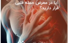 آیا در معرض حمله قلبی قرار دارید؟