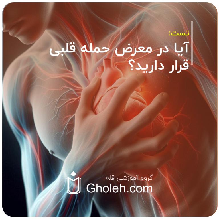 آیا در معرض حمله قلبی قرار دارید؟