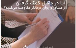 آیا در مقابل کمک گرفتن از مشاور و روان درمانگر مقاومت می‌کنید؟