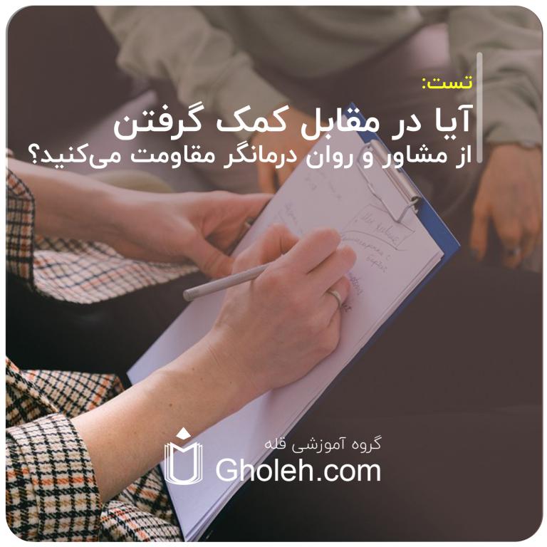 آیا در مقابل کمک گرفتن از مشاور و روان درمانگر مقاومت می‌کنید؟