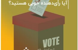 آیا رأی‌دهنده خوبی هستید؟